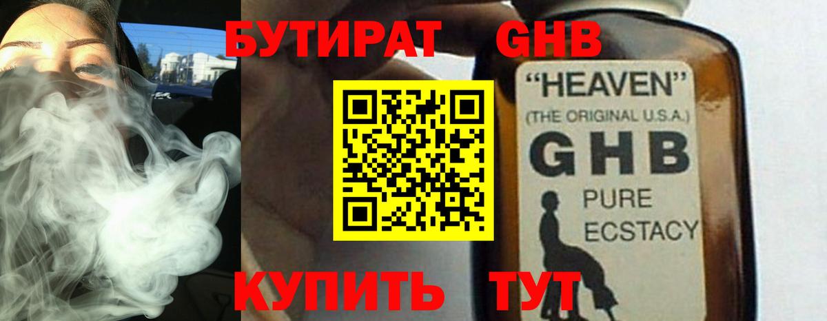 БУТИРАТ Butirat Люберцы
